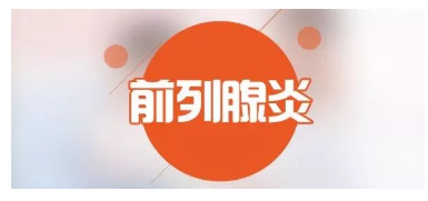 科普丨前列腺的癥狀，每個(gè)男人都該了解(圖1)