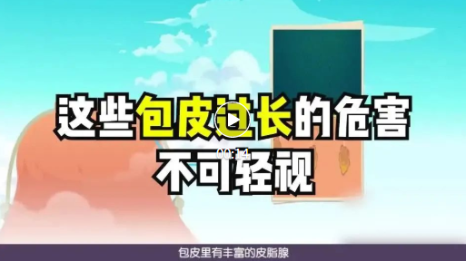 男人注意！這些包皮過(guò)長(zhǎng)的危害不可輕視！